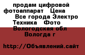 продам цифровой фотоаппарат › Цена ­ 17 000 - Все города Электро-Техника » Фото   . Вологодская обл.,Вологда г.